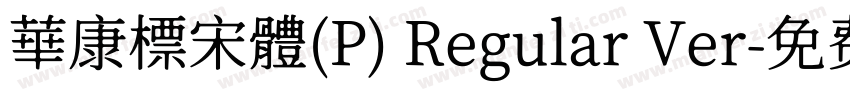 華康標宋體(P) Regular Ver字体转换
